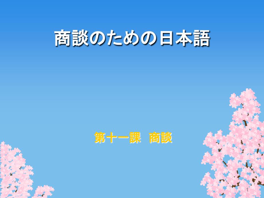 商务谈判日语11商谈.ppt_第1页
