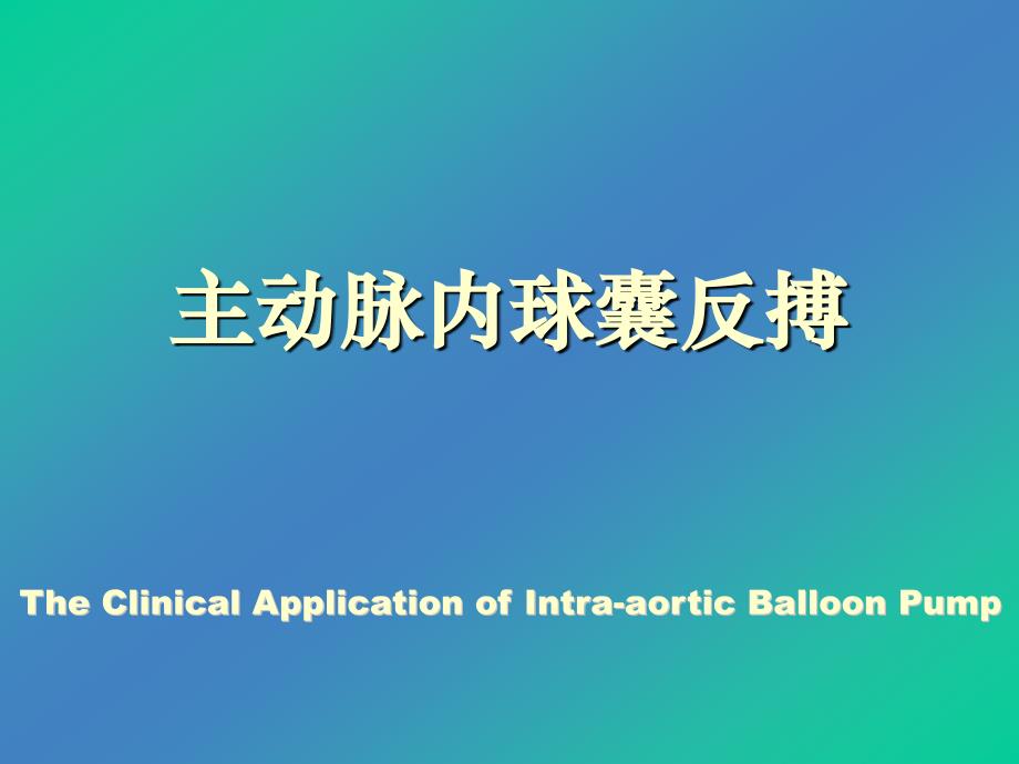 IABP的临床应用.ppt_第1页