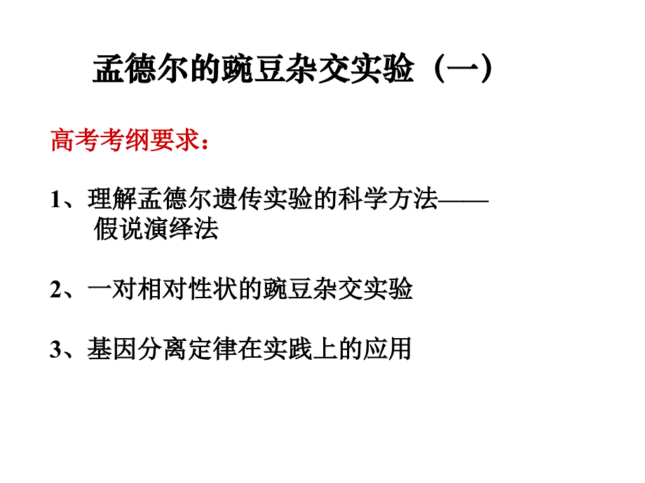 孟德尔的豌豆杂交实验(一)_第1页