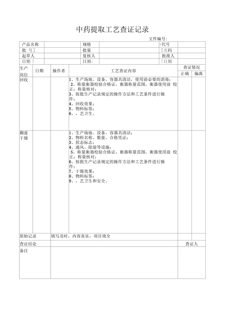 中药提取工艺查证记录_第2页