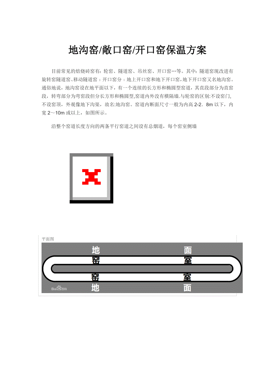 敞口窑(开口窑、地沟窑)保温方案.doc_第1页