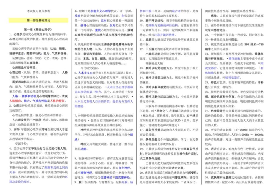 国家三级二级心理咨询师重点难点复习资料_第1页