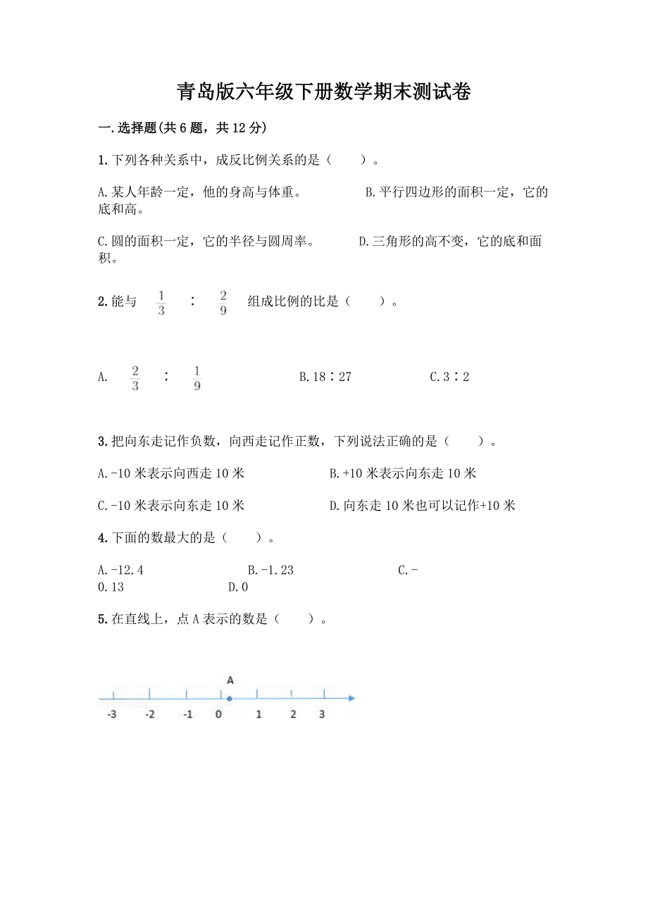 青岛版六年级下册数学期末测试卷重点班.docx_第1页