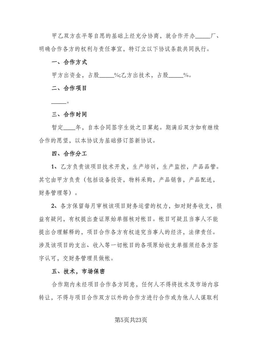 商业项目合作协议书样本（9篇）_第5页