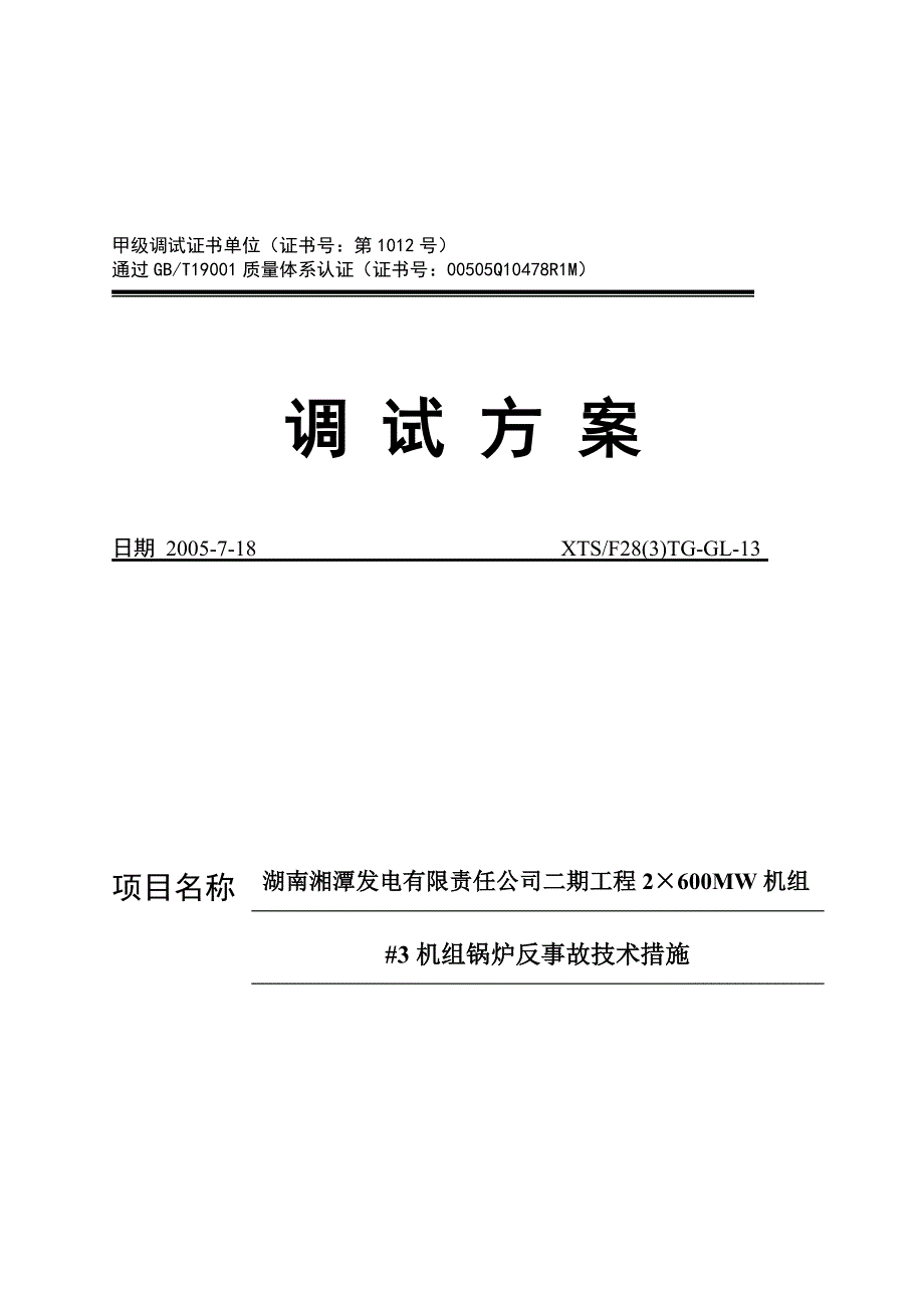 湘潭电厂#3机组锅炉反事故技术措施_第1页