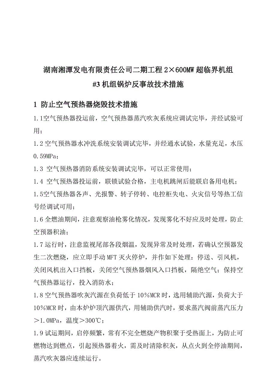 湘潭电厂#3机组锅炉反事故技术措施_第3页