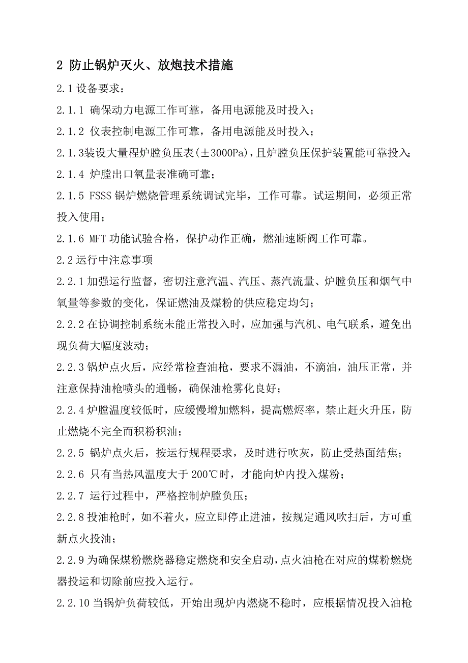 湘潭电厂#3机组锅炉反事故技术措施_第4页