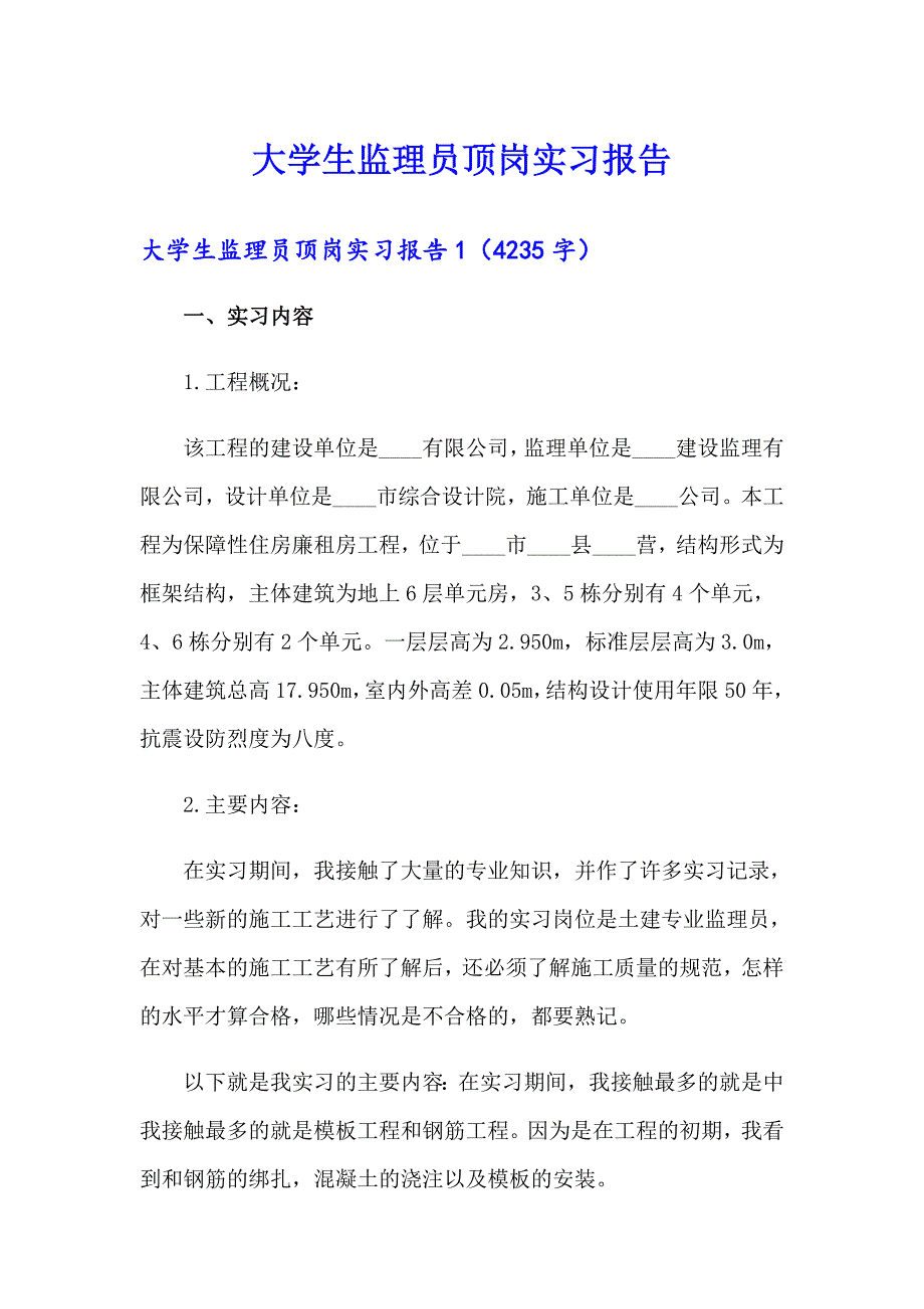 大学生监理员顶岗实习报告_第1页