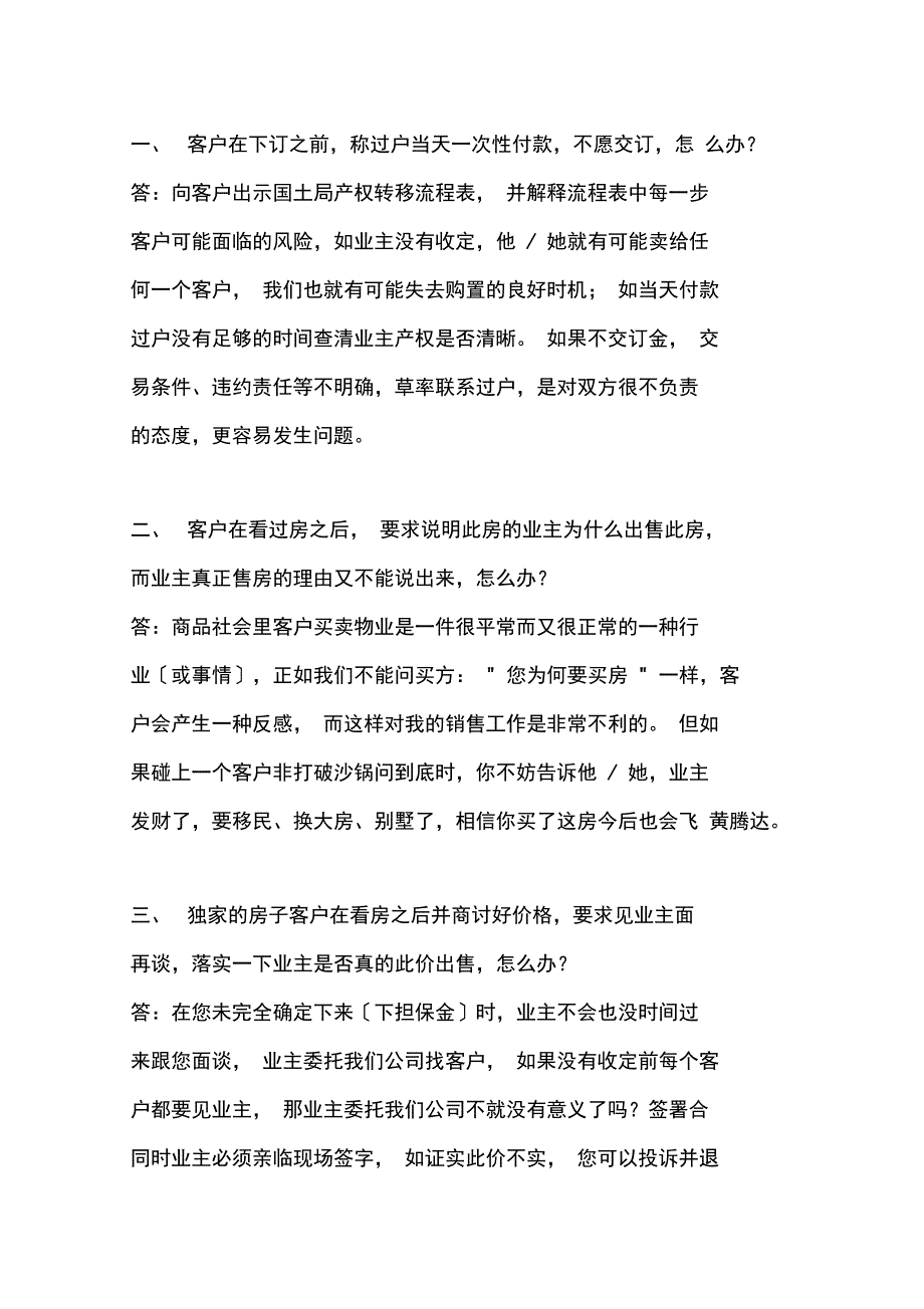 房地产针对客户问题的话术_第1页