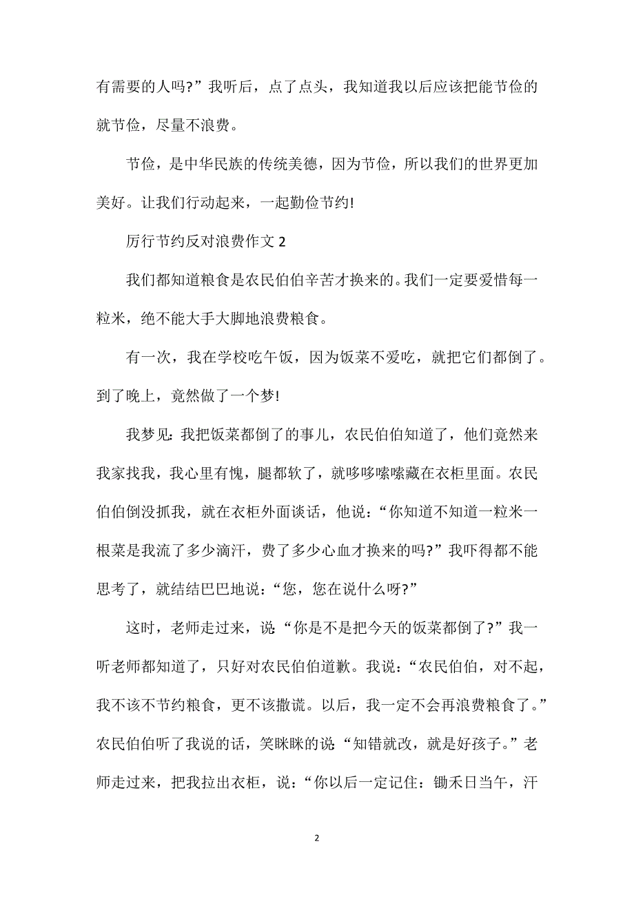 厉行节约反对浪费六年级作文范文.doc_第2页