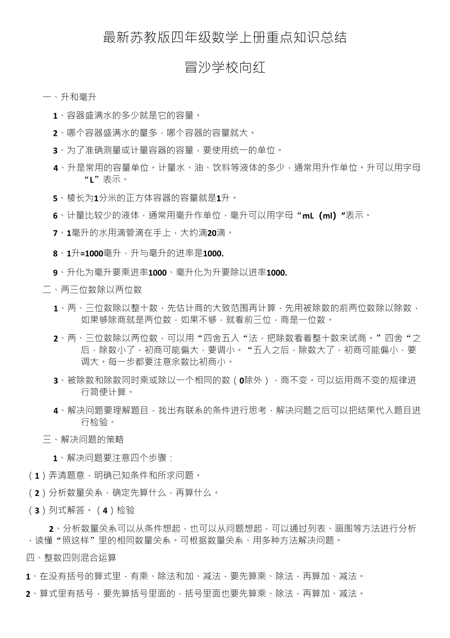 最新苏教版四年级数学上册重点知识总结_第1页