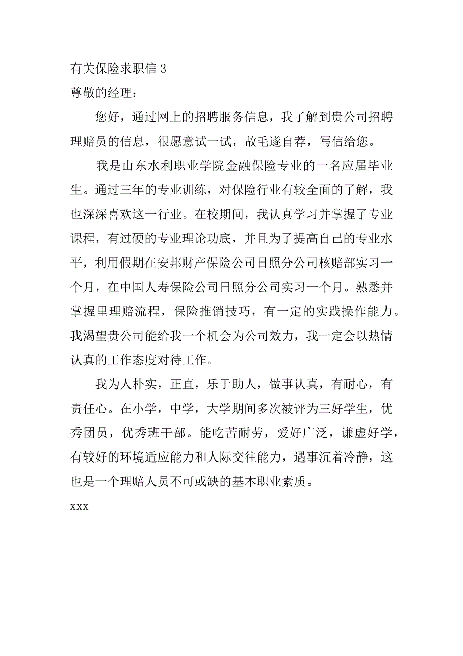 有关保险求职信3篇保险求职信范文例子_第4页