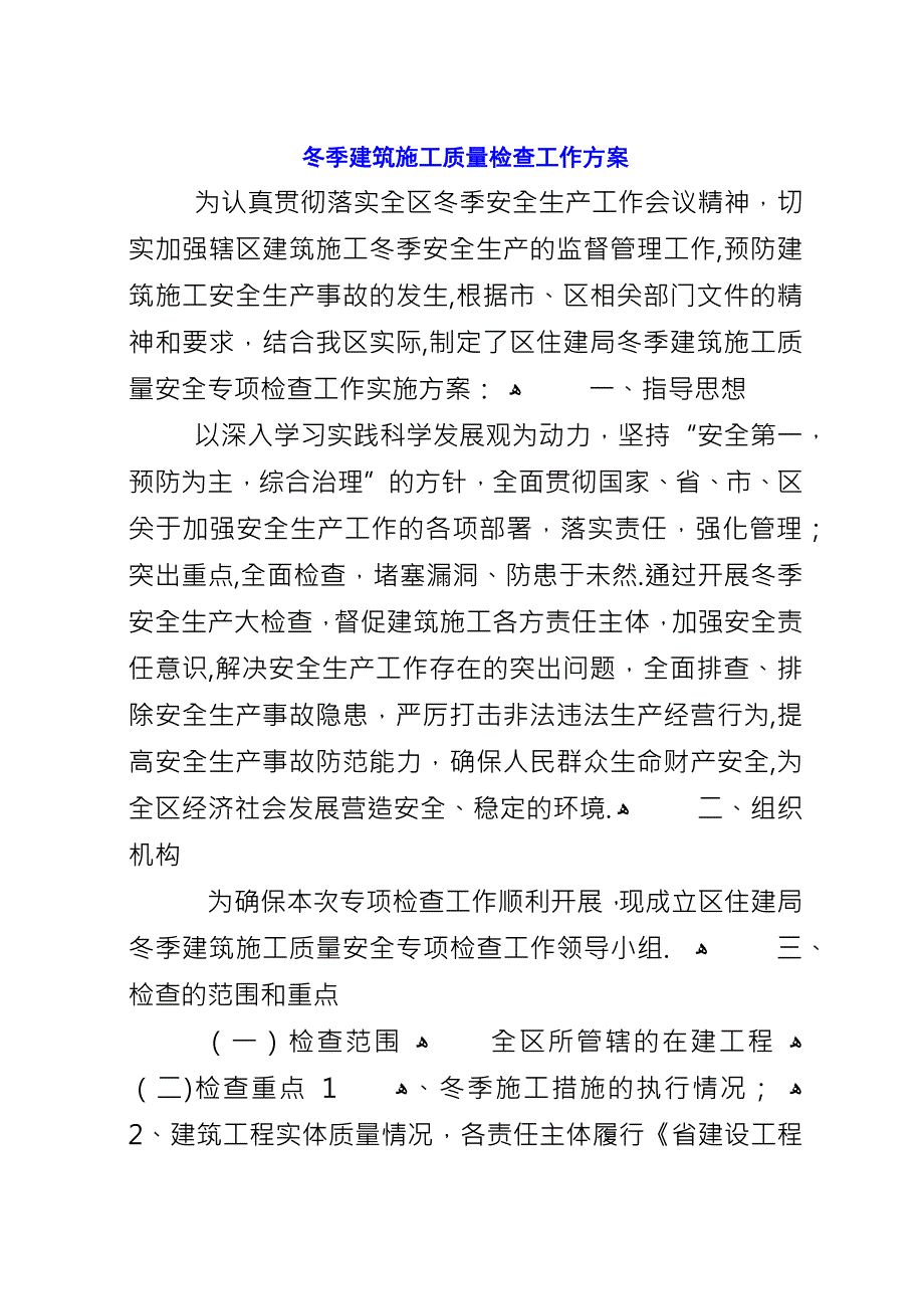 冬季建筑施工质量检查工作方案.docx_第1页