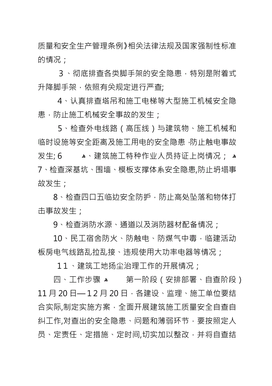 冬季建筑施工质量检查工作方案.docx_第2页