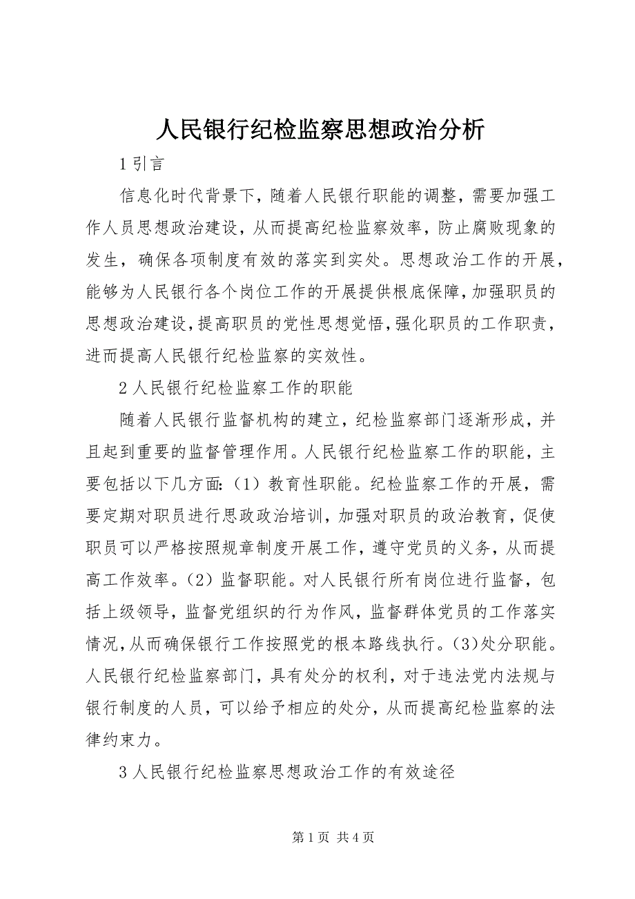 2023年人民银行纪检监察思想政治分析.docx_第1页