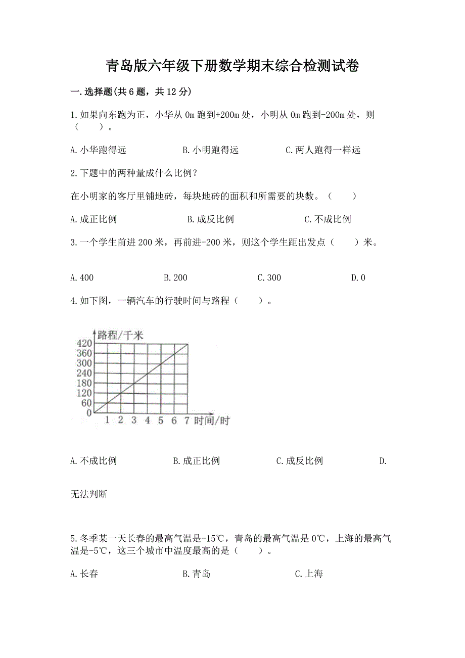 青岛版六年级下册数学期末综合检测试卷及答案(新).docx_第1页