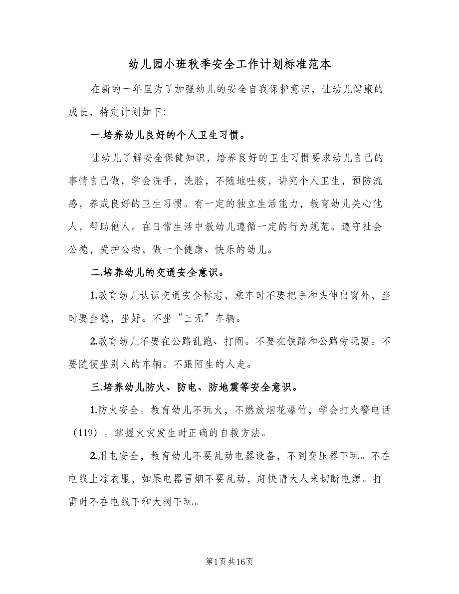 幼儿园小班秋季安全工作计划标准范本（5篇）_第1页