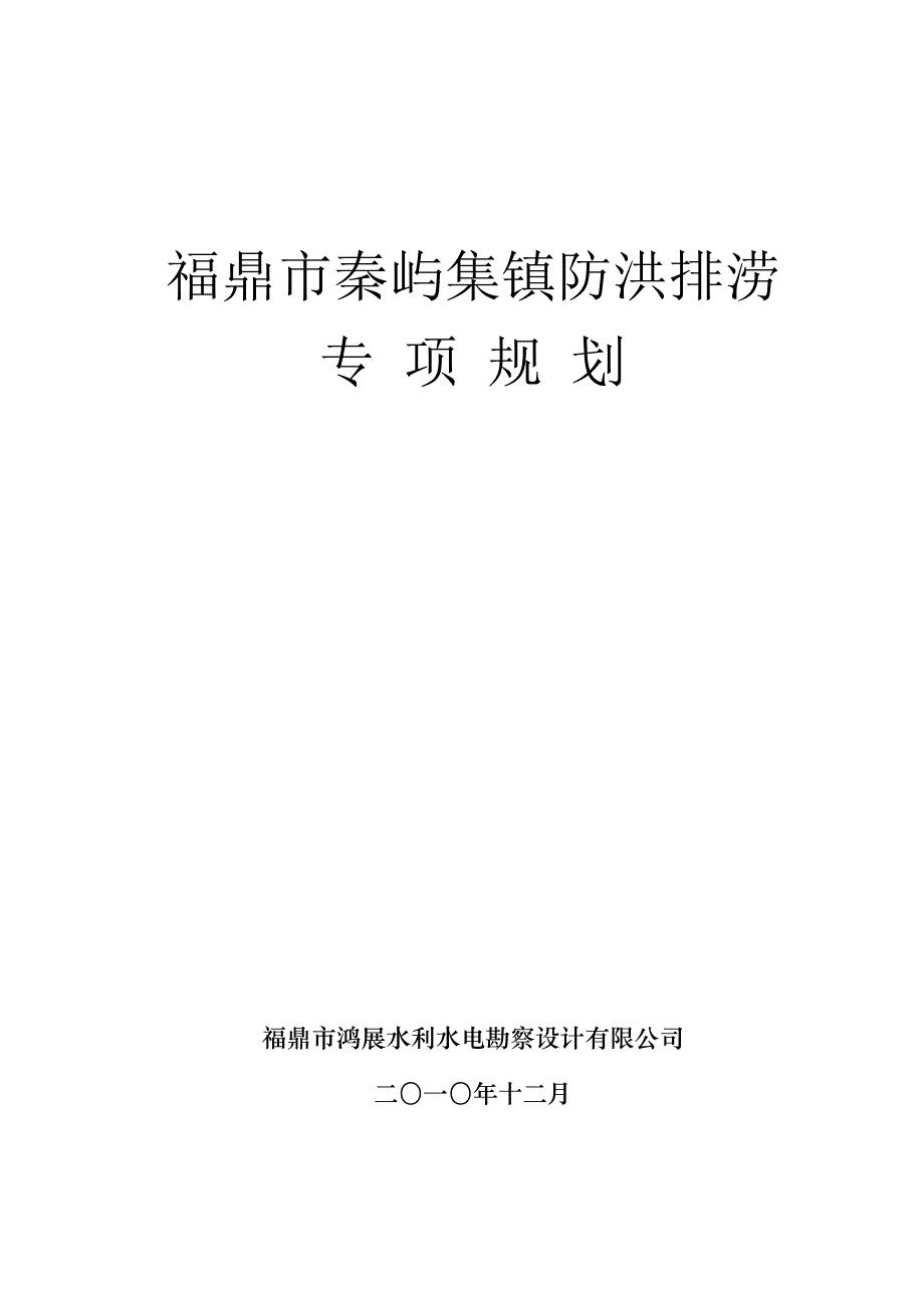 ofu秦屿防洪排涝规划文稿_第1页