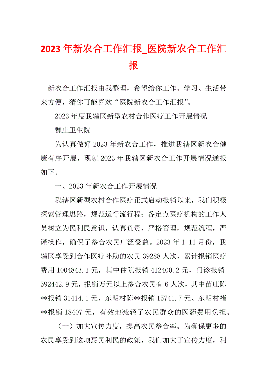 2023年新农合工作汇报_医院新农合工作汇报_1_第1页