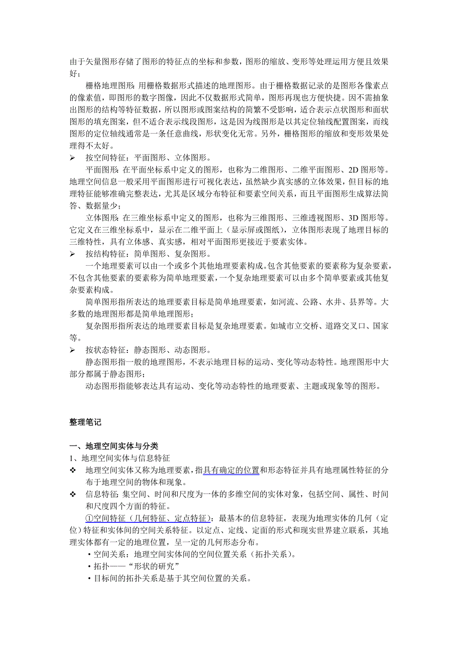 《地理空间图形学》第三章笔记.doc_第2页