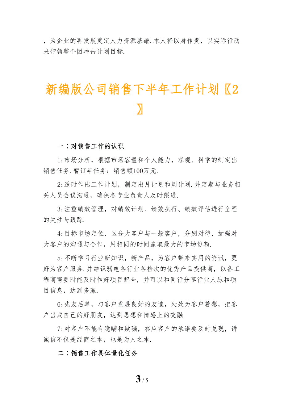 新编版公司销售下半年工作计划_第3页