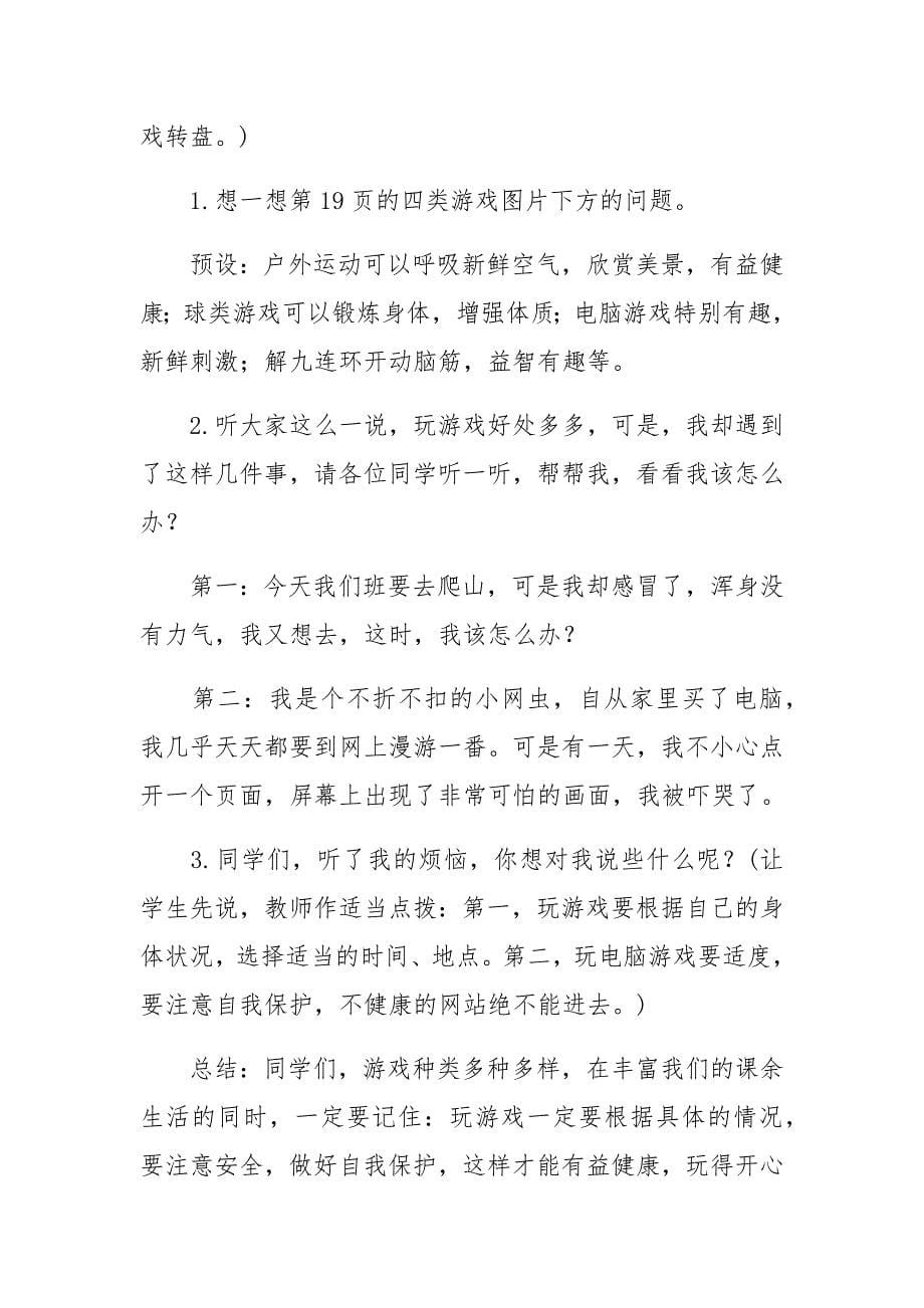 5 健康游戏我常玩8.docx_第5页