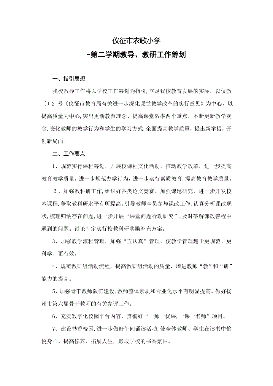 -第二学期教导、教研工作计划_第1页