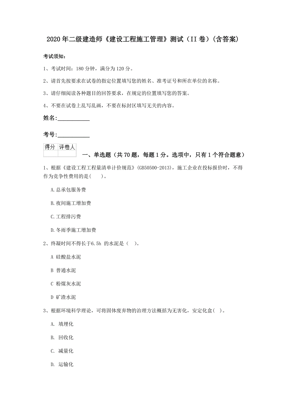 二级建造师建设工程施工管理测试II卷含答案_第1页