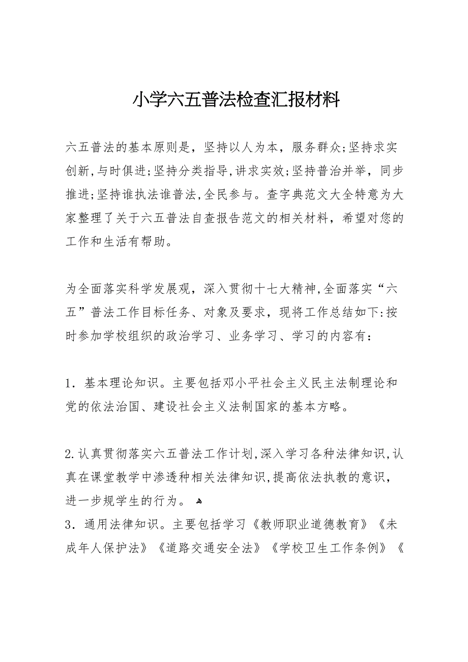 小学六五普法检查材料_第1页