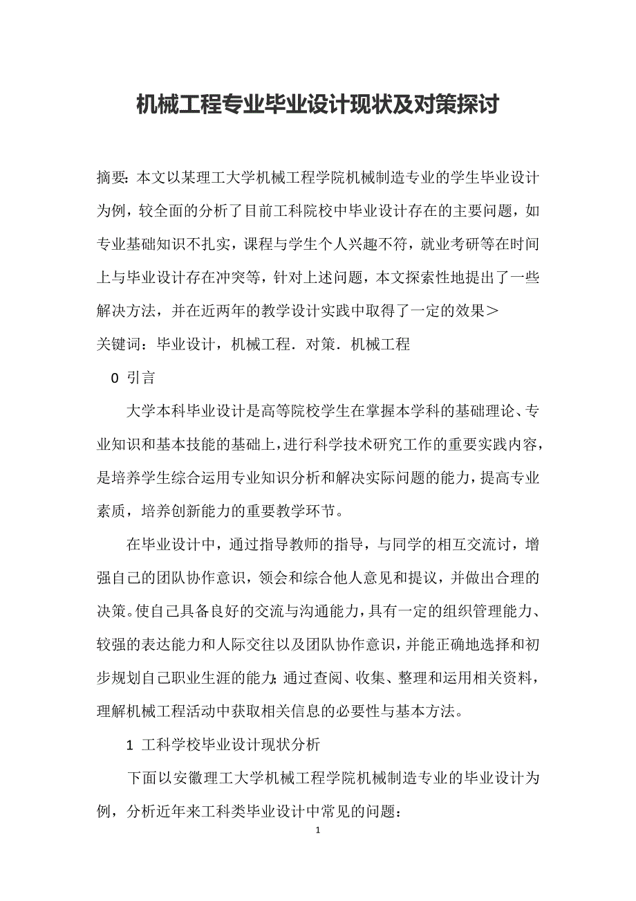 机械工程专业毕业设计现状及对策探讨_第1页