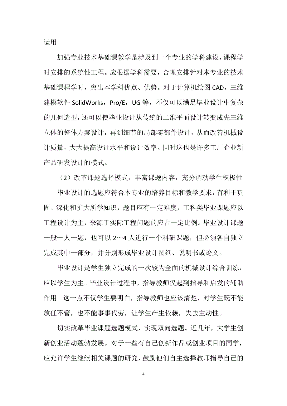 机械工程专业毕业设计现状及对策探讨_第4页