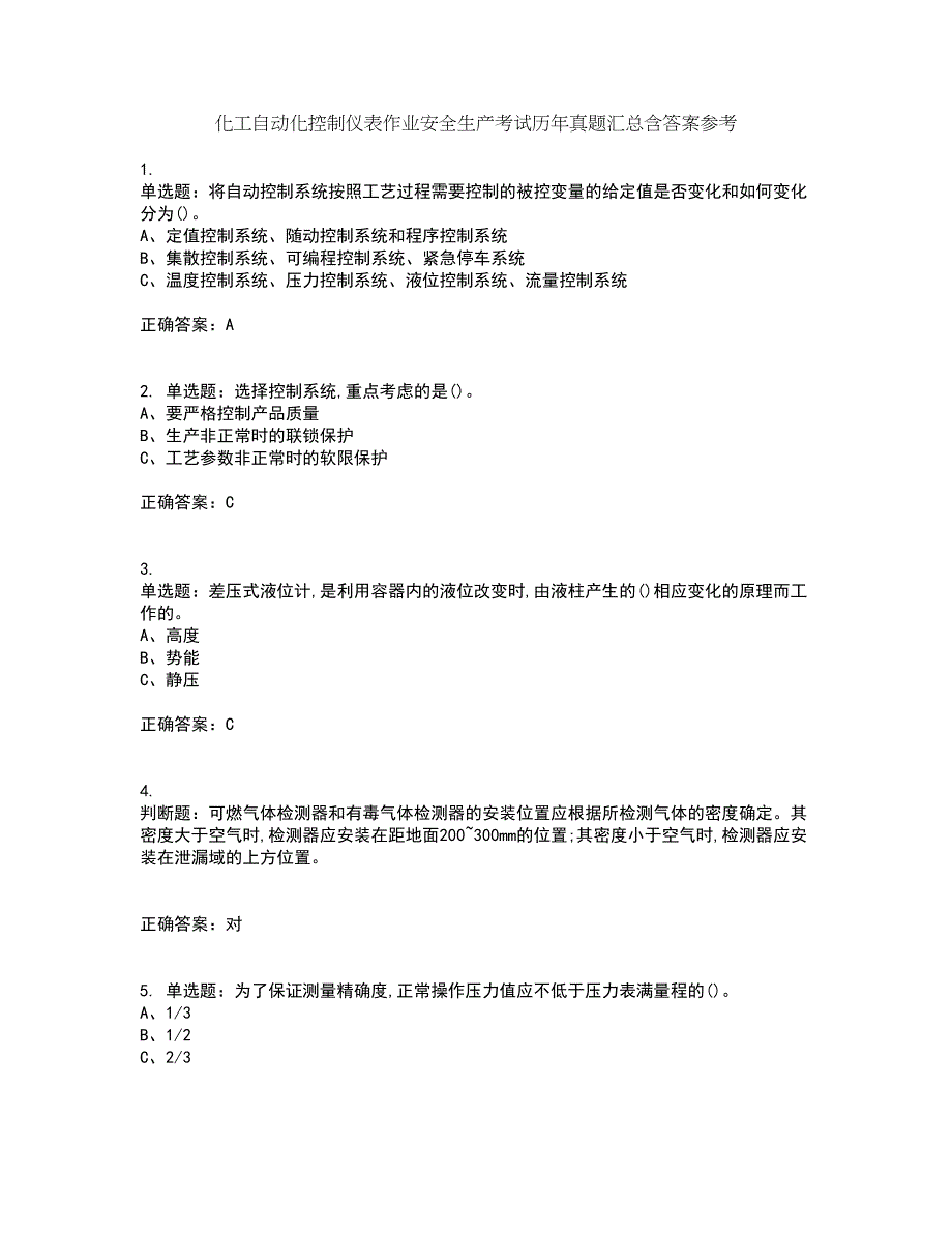 化工自动化控制仪表作业安全生产考试历年真题汇总含答案参考12_第1页