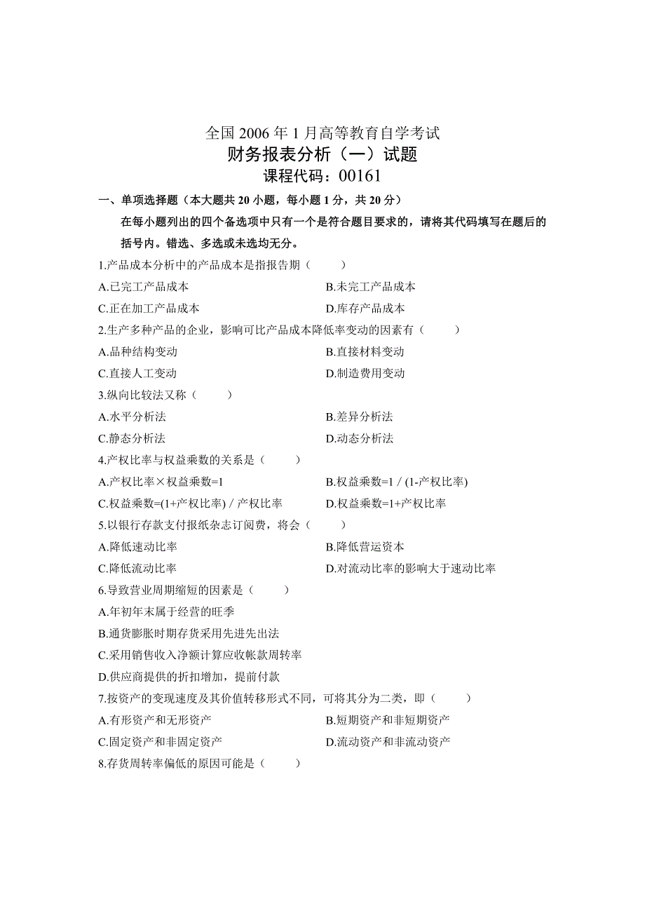 全国高等教育自学考试财务报表分析一试题课程代码_第1页