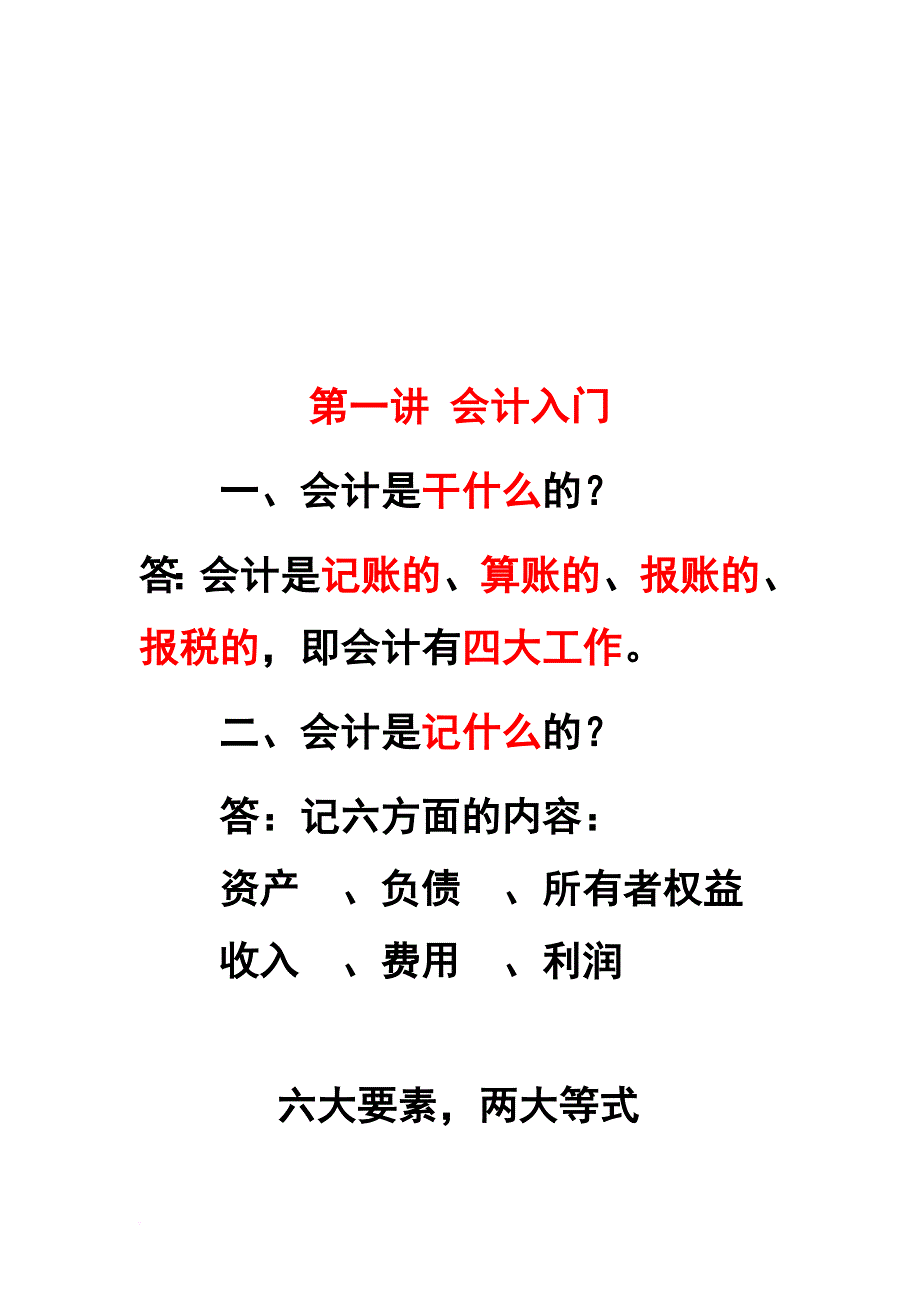 财务会计的入门知识_第1页