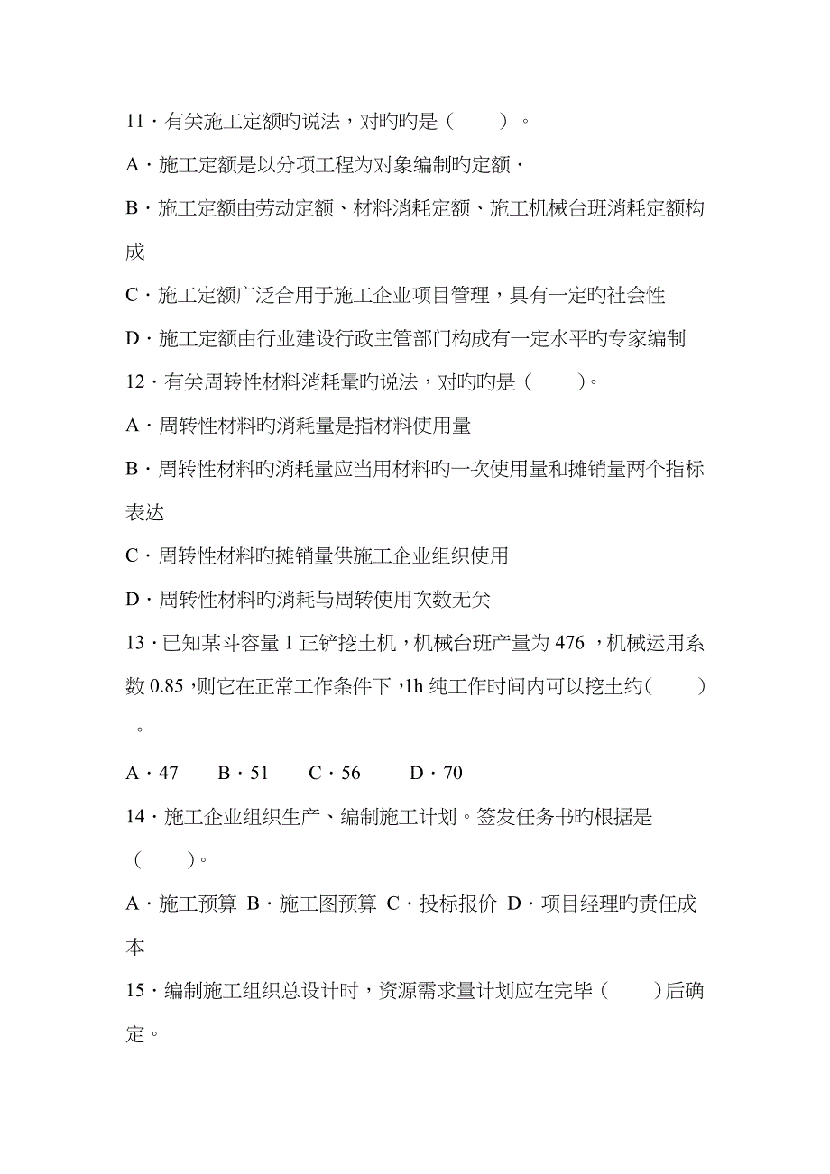 2022年二级建造师施工管理真题及答案详解分析_第3页