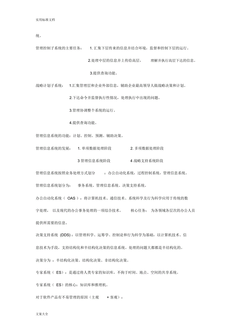 管理系统信息系统自考本科必备知识点_第4页