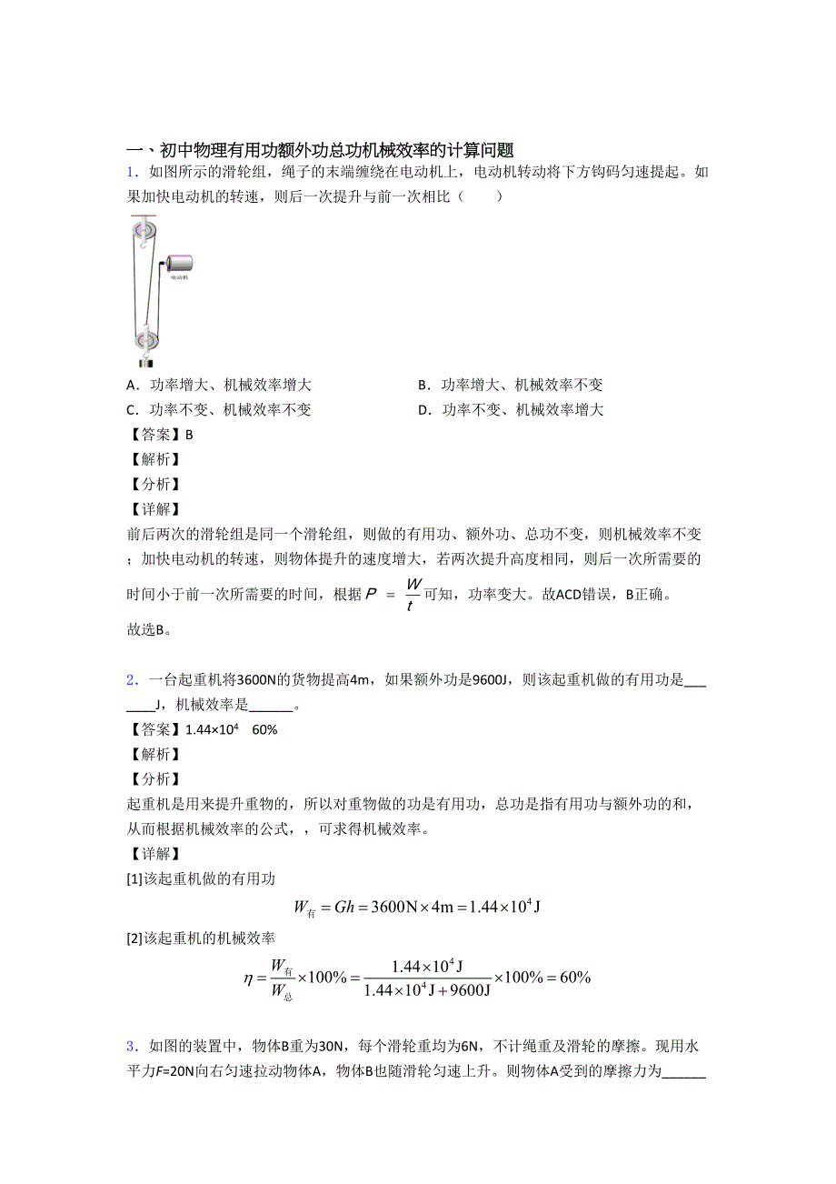 备战中考物理复习《机械效率的计算》专项综合练习及答案.doc_第1页