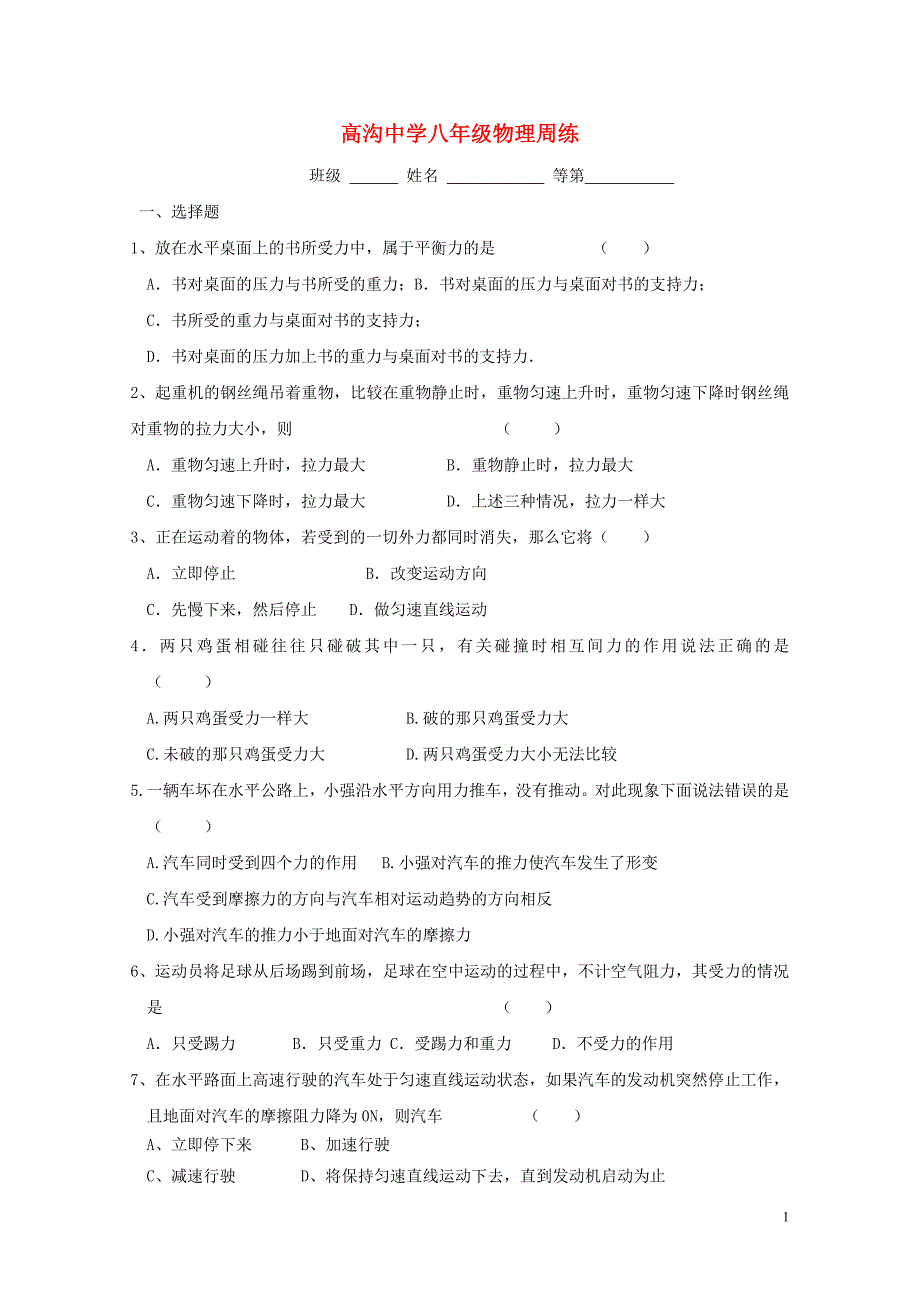 江苏省淮安市涟水县高沟镇八年级物理下学期周练5.12无答案苏科版0710449_第1页