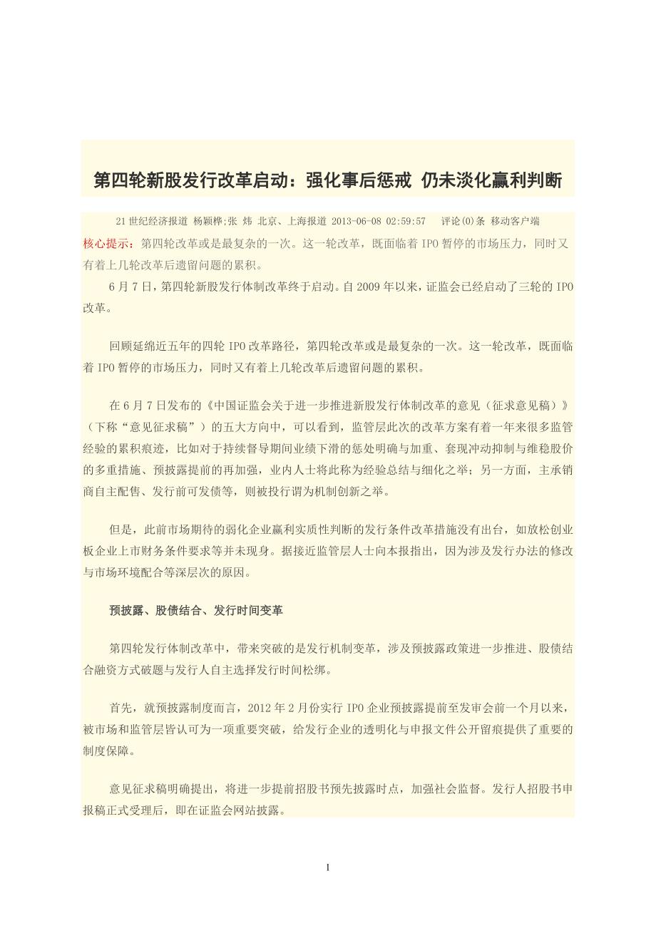 第四轮新股发行改革启动：强化事后惩戒 仍未淡化赢利判断.doc_第1页