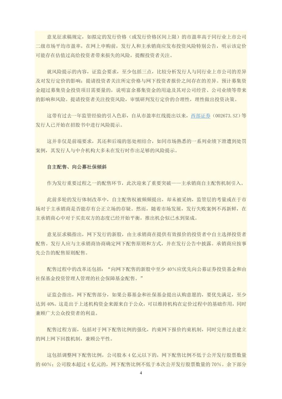 第四轮新股发行改革启动：强化事后惩戒 仍未淡化赢利判断.doc_第4页