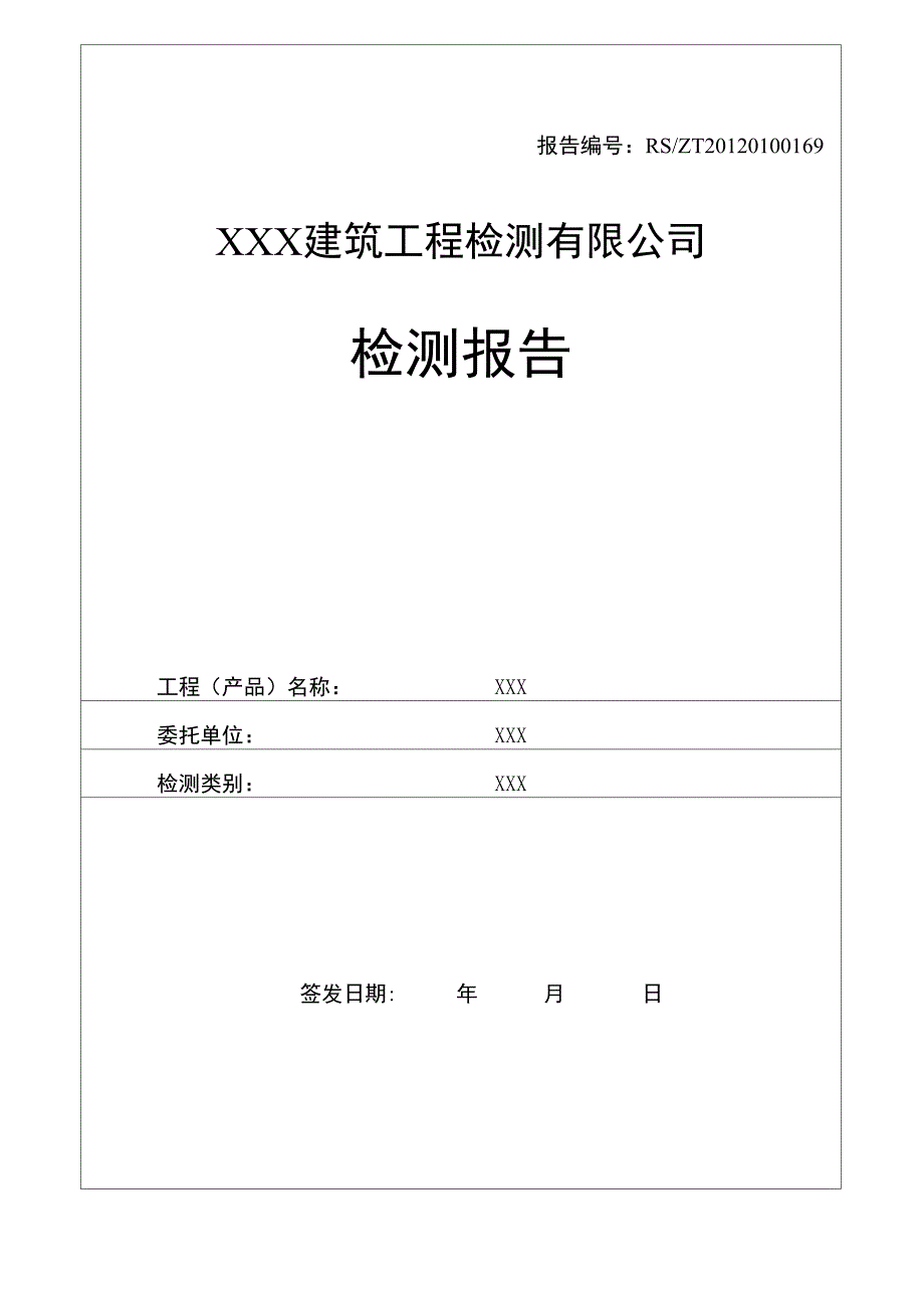 结构实体检测报告1_第1页