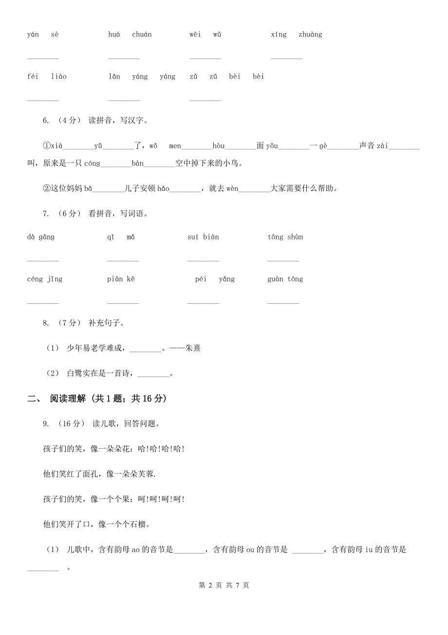 人教部编版一年级上学期语文识字(二)第6课《画》同步练习C卷.doc_第2页