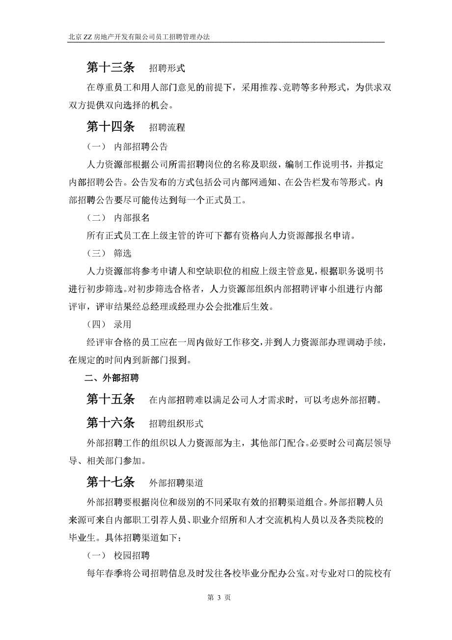 某某房地产开发公司人员招聘管理_第5页