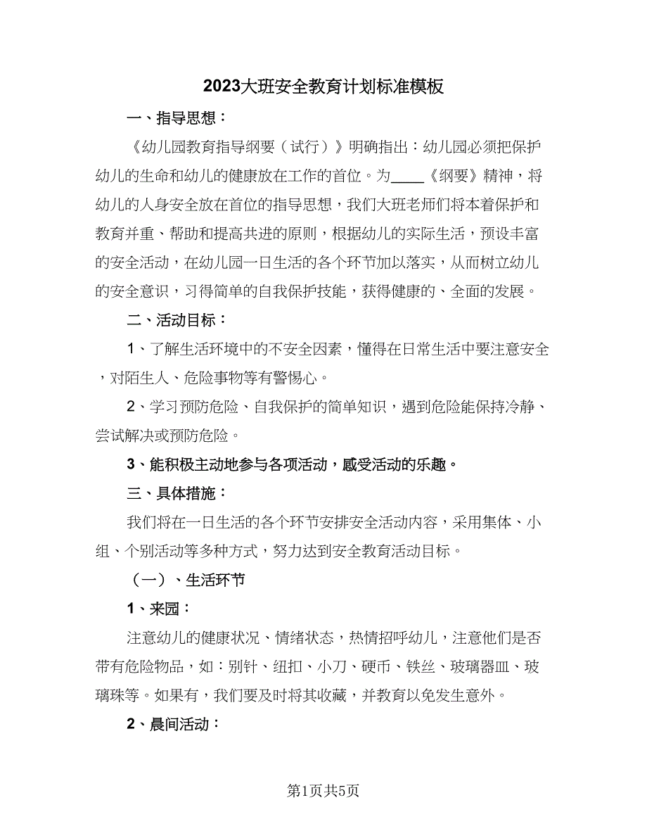 2023大班安全教育计划标准模板（二篇）_第1页