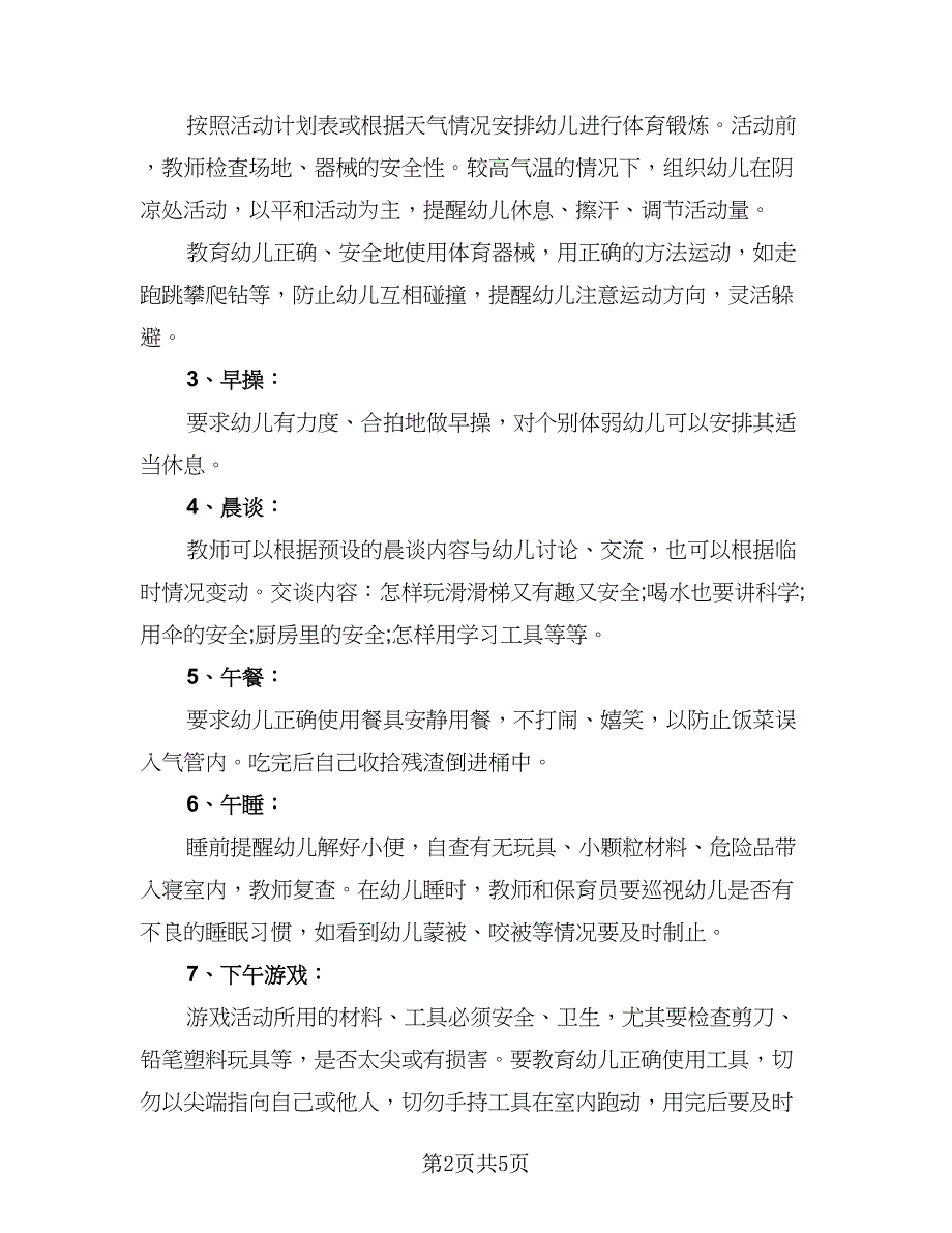 2023大班安全教育计划标准模板（二篇）_第2页