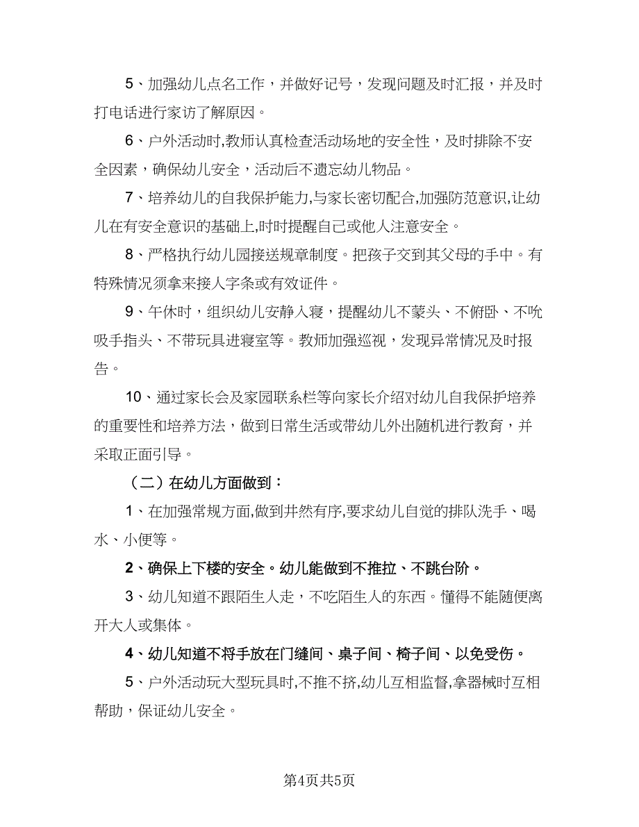 2023大班安全教育计划标准模板（二篇）_第4页