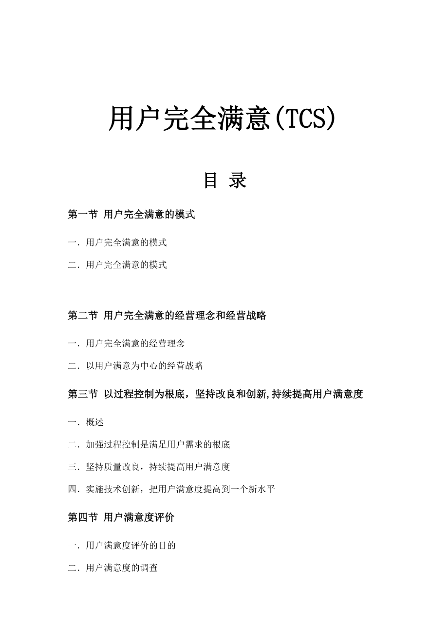 TCS-全面顾客满意(DOC-51页).docx