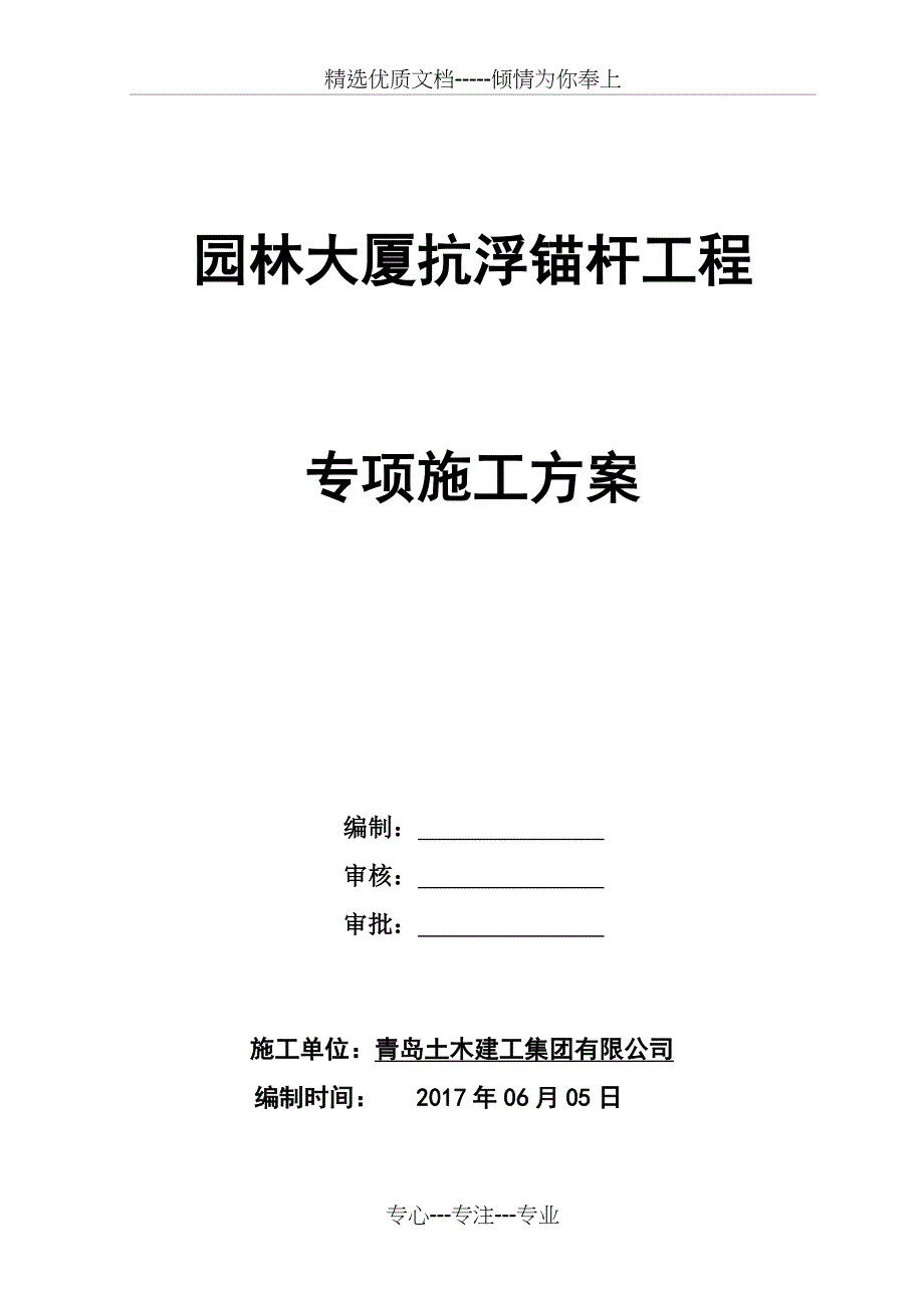 抗浮锚杆工程专项施工方案_第1页