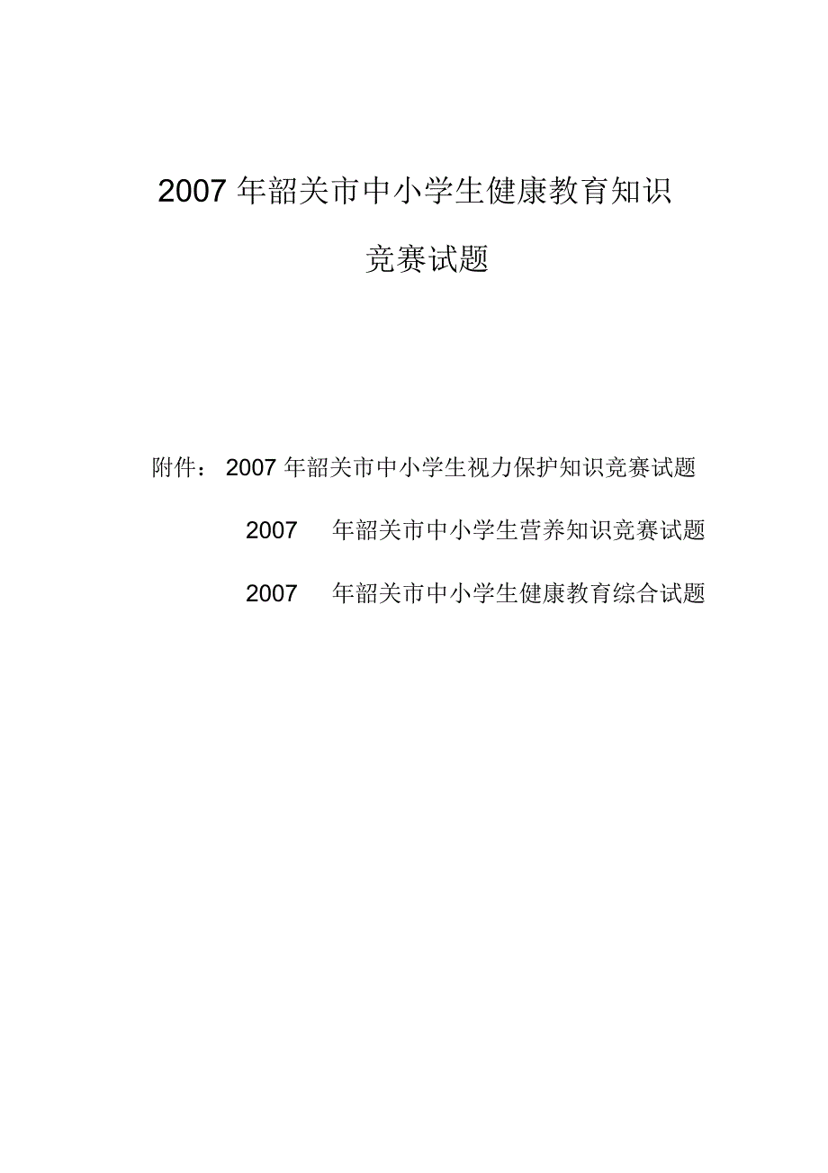 韶关市中小学生营养知识竞赛试题2007年韶关市中小学生健康题库_第1页