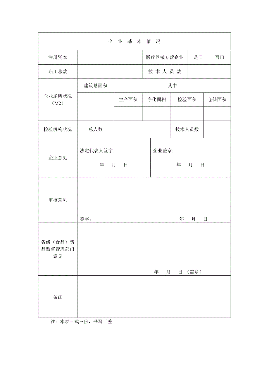 第一类医疗器械生产企业登记表.doc_第3页